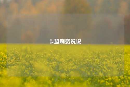 卡盟刷赞说说